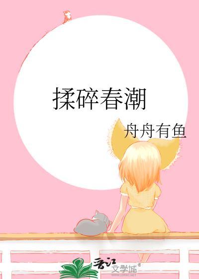 揉碎春潮煎饼果子节选txt