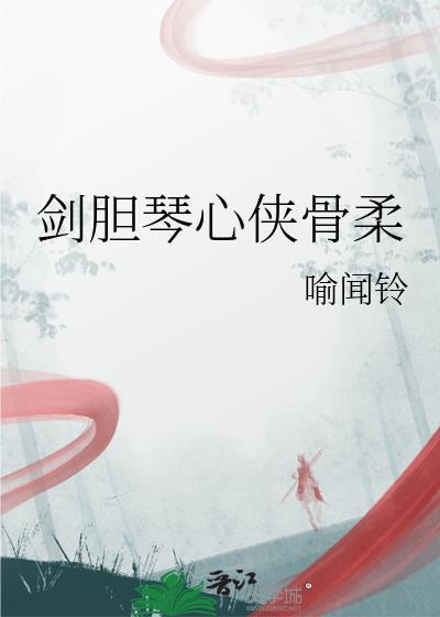 剑胆琴心典故