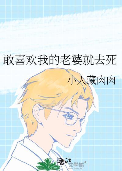 我喜欢你老婆