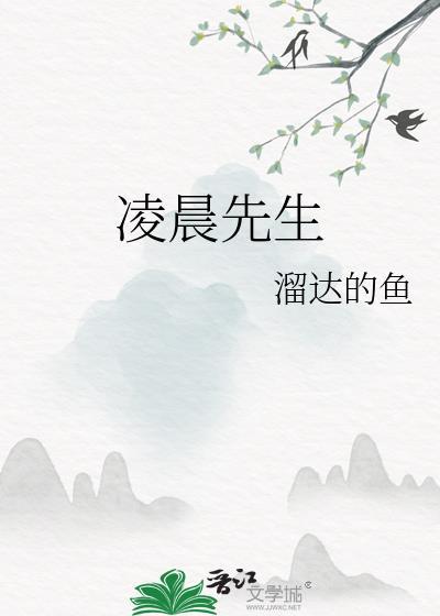 凌晨先生溜达的鱼