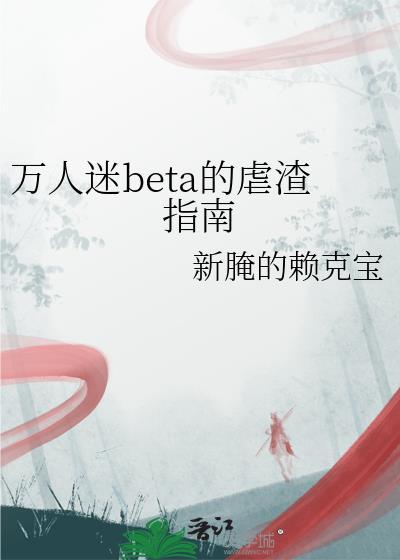 万人迷渣受又翻车了