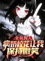 全员伪人病娇校花让我保持微笑笔趣阁