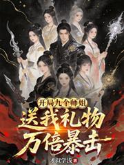 开局九个师傅