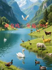 四合院开局1942佚名