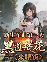 黑道校花来喂饭免费阅读