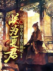 纳个妃子很合理吧