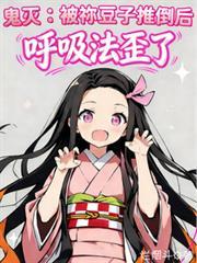 鬼灭之刃祢豆子怎么变成人的