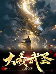 大羲武圣最新章节更新免费阅读