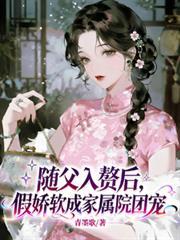假娇软成家属院团宠