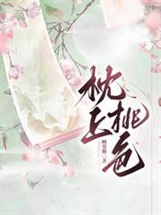 知乎枕上桃渊