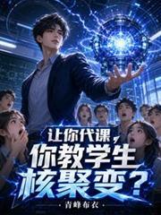 让你代课你教学生核聚变免费