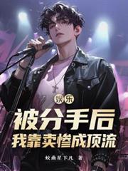 分手后我成了娱乐圈顶流