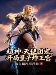 超神开局天使星云收租