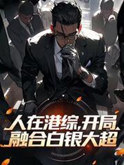 人在港综诸天签到起点