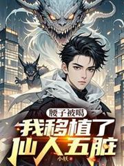 腰子被噶
