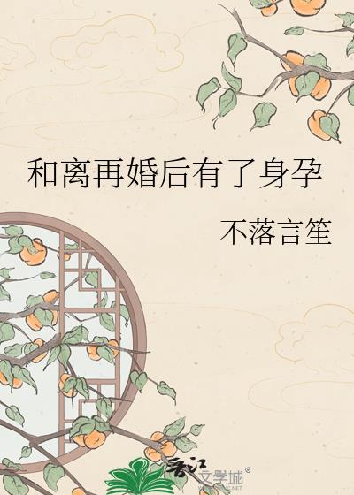离婚后又和前夫怀孕了怎么判决