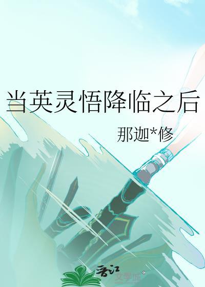 当英灵悟降临之后番外