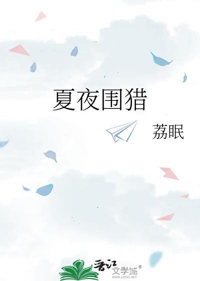 夏夜围猎TXT百度资源