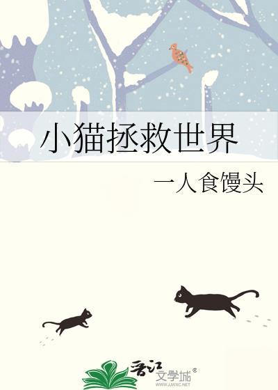 小猫拯救世界是什么意思