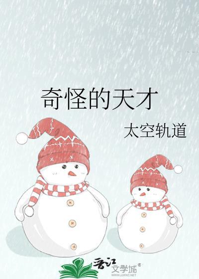 奇怪的天气书籍在线阅读