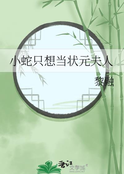 小蛇只想当状元夫人by黎融番外