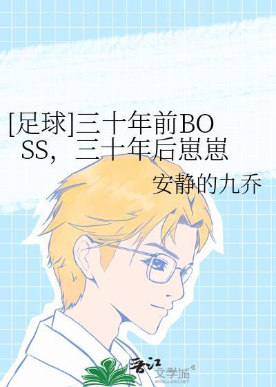 足球三十年前boss