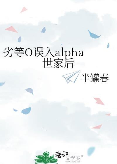 劣等o误入alpha世家后