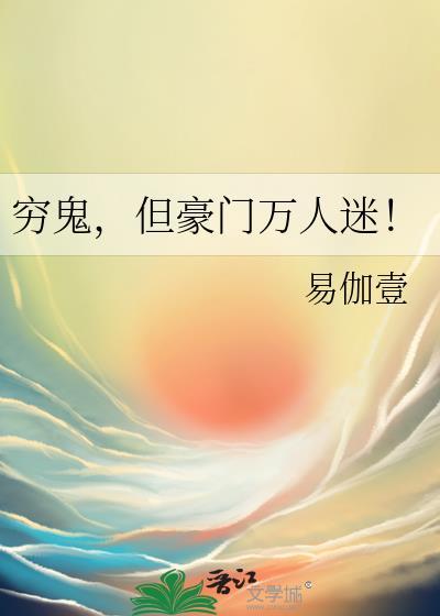 穷鬼变土豪的