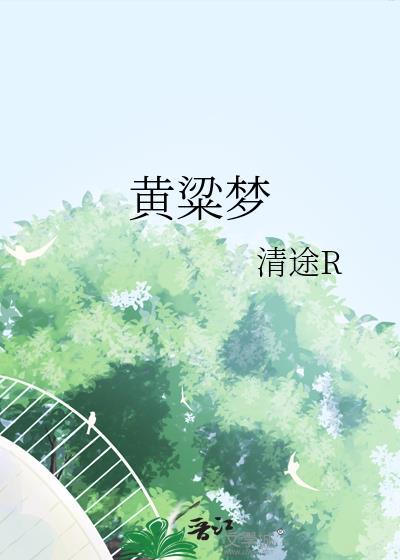 黄粱梦一场