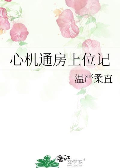 心机婊上位的