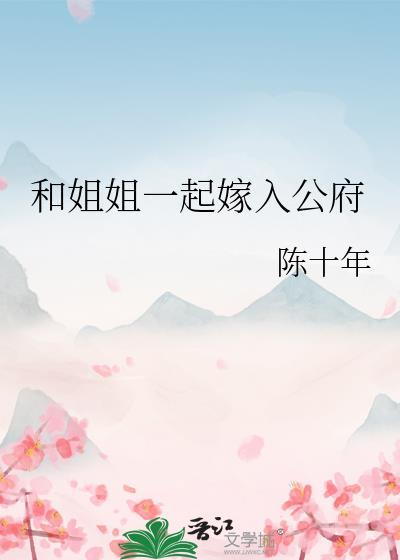 和姐姐一起嫁入公府 陈十年百度