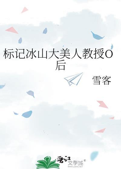 标记冰山大美人番外