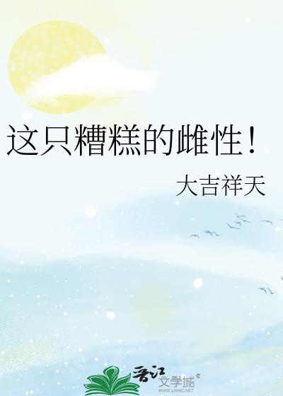 这只糟糕的雌性 百度