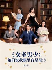 女多男少她们说我眼里有星星TXT