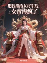 女帝悔疯了简介