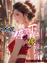 根本停不下