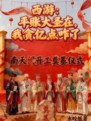 平帐大圣AI短剧