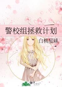 警校组拯救计划by白桃星球