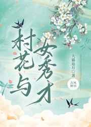 村花与女秀才的故事