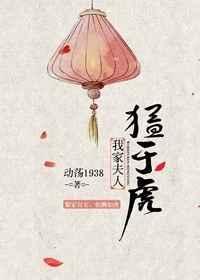 我家夫人猛如虎