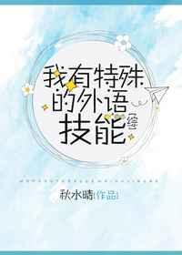 我有特殊的外语技巧
