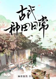 资深咸鱼古代种田日常