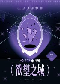 穿越欢迎来到欲望世界202
