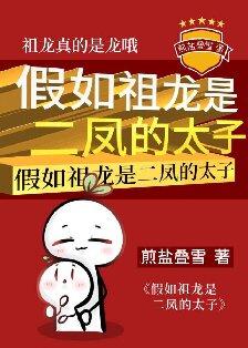假如祖龙是二凤的太子百度