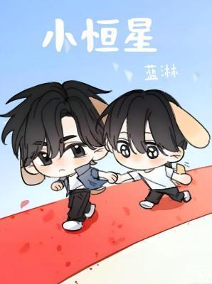 小恒星by蓝淋讲了什么