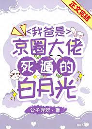 我爸是京圈大佬死遁的白月光免费阅读