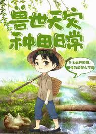 兽世天灾种田日常by白云上百度
