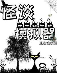 怪谈模拟器格格党