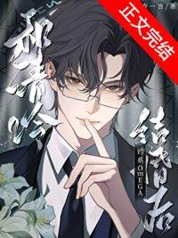 和清冷钓系omega结婚后完结番外txt