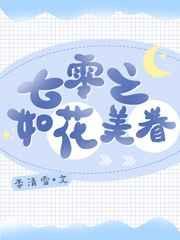 七零之如花美眷 浓露轻晓